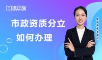 市政施工总承包资质转让