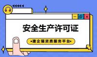 安全生产许可证代办