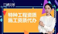 特种工程专业承包资质办理条件是什么