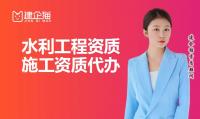 水利水电工程施工总承包资质人员要求