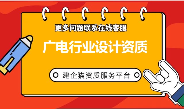 广电行业设计资质