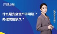 安全生产许可证