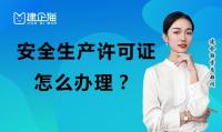 安全生产许可证办理