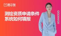 测绘资质办理条件