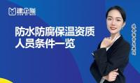 防水防腐保温工程专业承包资质代办