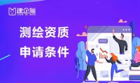 测绘资质申请