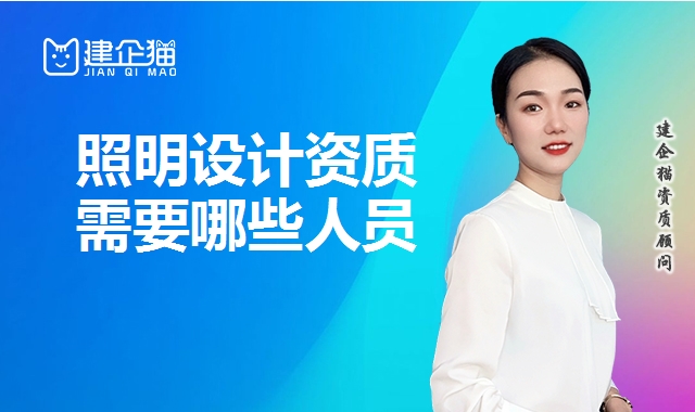 照明设计资质