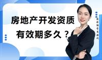 房地产开发资质申请