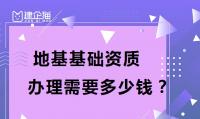 地基基础工程专业承包资质办理