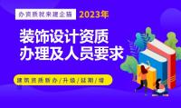 建筑装饰工程通用设计资质人员要求