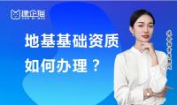 地基基础工程专业承包资质办理
