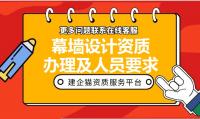 建筑幕墙工程通用设计资质代办