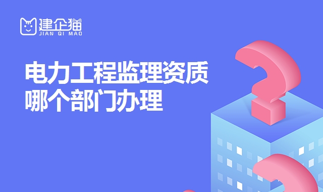 电力工程监理资质