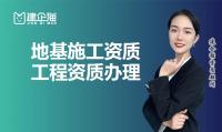 地基基础工程专业承包资质办理流程