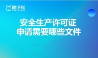 安全生产许可证延期