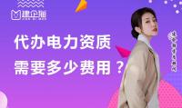 电力施工总承包资质办理费用