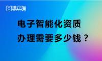 电子智能化资质办理下来需要多少钱？可以跨省使用吗