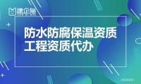 防水防腐保温工程专业承包资质代办