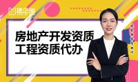 房地产开发资质办理流程