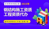钢结构工程资质