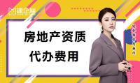 房地产开发资质代办费用