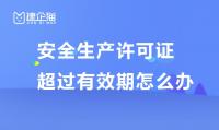 安全生产许可证有效期