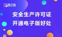 安全生产许可证