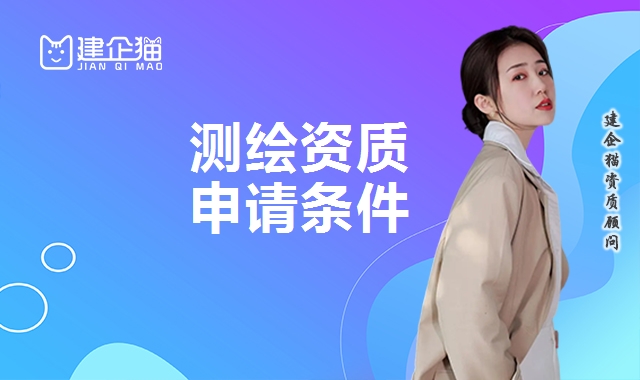 测绘资质