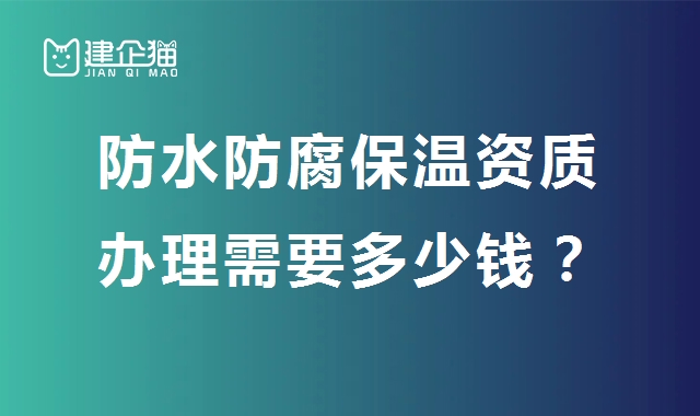 防水防腐保温工程专业承包资质