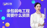 电子与智能化工程专业承包资质代办
