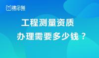 工程测量勘察资质办理费用