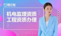 监理机电工程专业资质办理流程