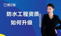 防水防腐保温工程专业承包资质升级