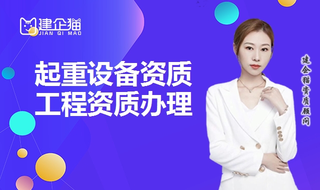 起重设备安装资质
