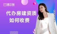 建筑施工总承包资质代办费用