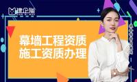 建筑幕墙工程资质代办
