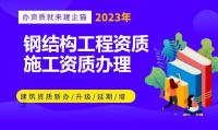 钢结构工程专业承包资质人员条件