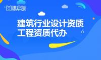 建筑行业设计资质办理条件