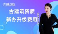 古建筑工程专业承包资质代办费用