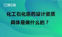 化工石化医药行业设计资质