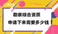 工程勘察综合资质办理费用