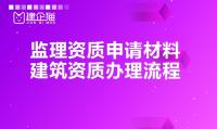监理建筑工程专业资质办理流程