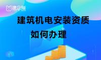 建筑机电工程专业承包资质办理