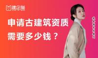 办理古建筑资质需要多少钱？有什么要求