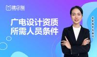 广电行业设计资质具体如何办理?需要多少人员
