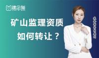 监理矿山工程专业资质转让