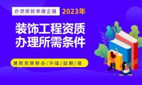 装修装饰工程专业承包资质代办