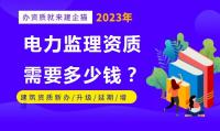 申办电力监理资质需要多少钱？如何办理