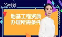 地基基础工程专业承包资质代办