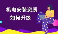 建筑机电工程专业承包资质升级